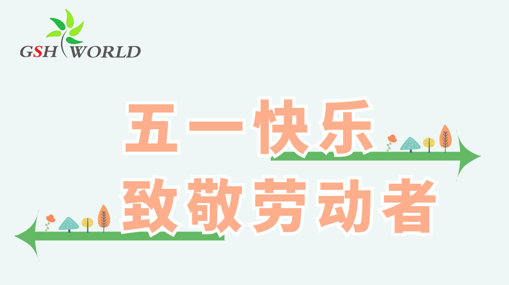 五一勞動節(jié) - 心有所向，勞有所獲