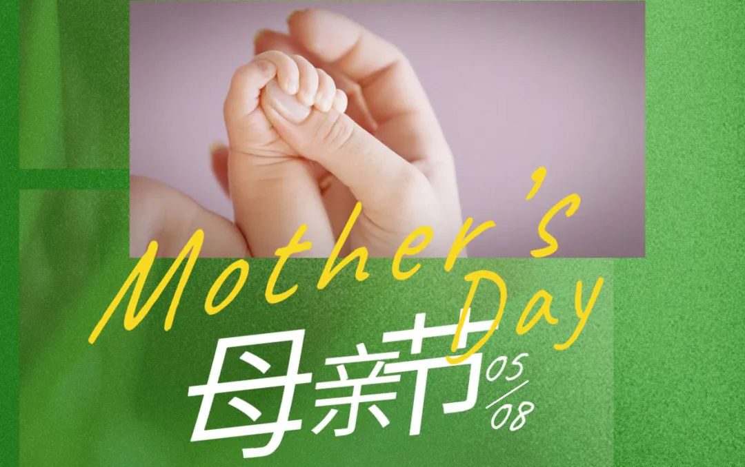 母親節(jié) - 歲月不止，唯愛(ài)，始終如一