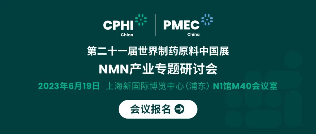會議報名丨NMN產(chǎn)業(yè)專題研討會——成就逆齡神話，助推NMN在中國健康發(fā)展