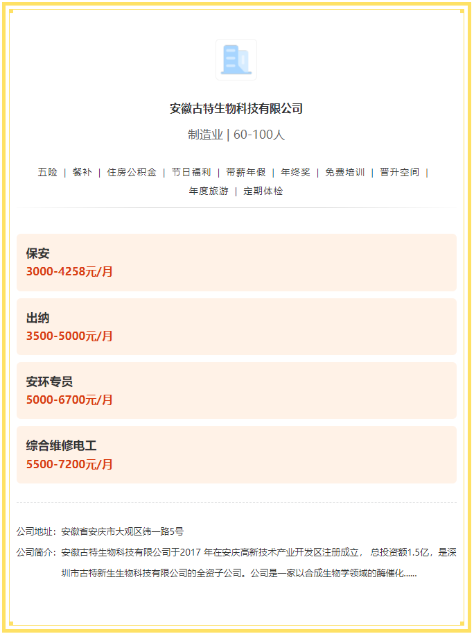 五險(xiǎn)一金+餐補(bǔ)+年終獎(jiǎng)！安徽古特生物科技有限公司招聘！