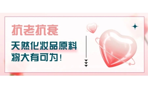 抗老抗衰，天然化妝品原料將大有可為！